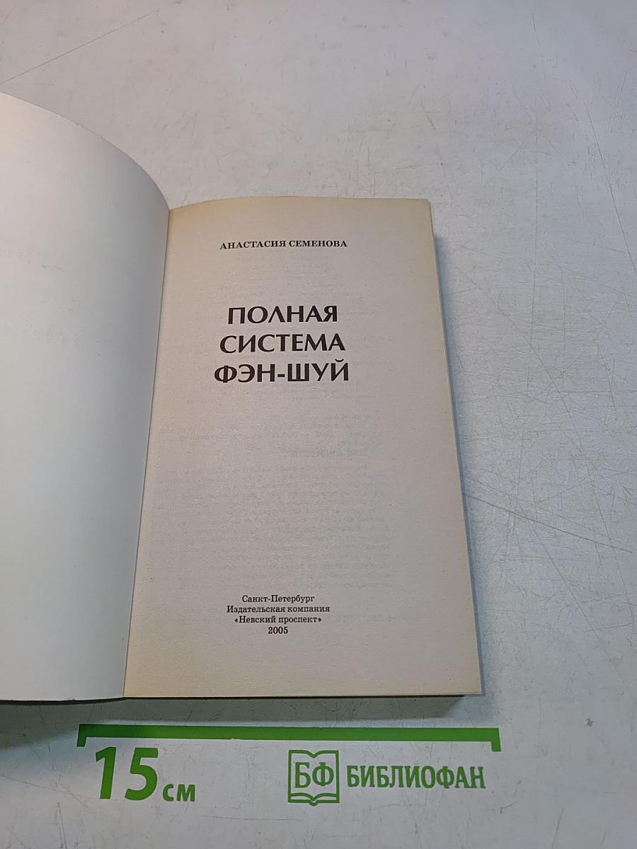 Полная система фэн-шуй