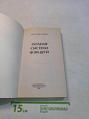 Полная система фэн-шуй