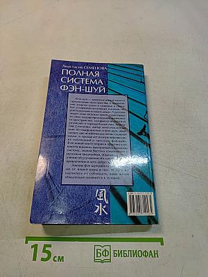 Полная система фэн-шуй