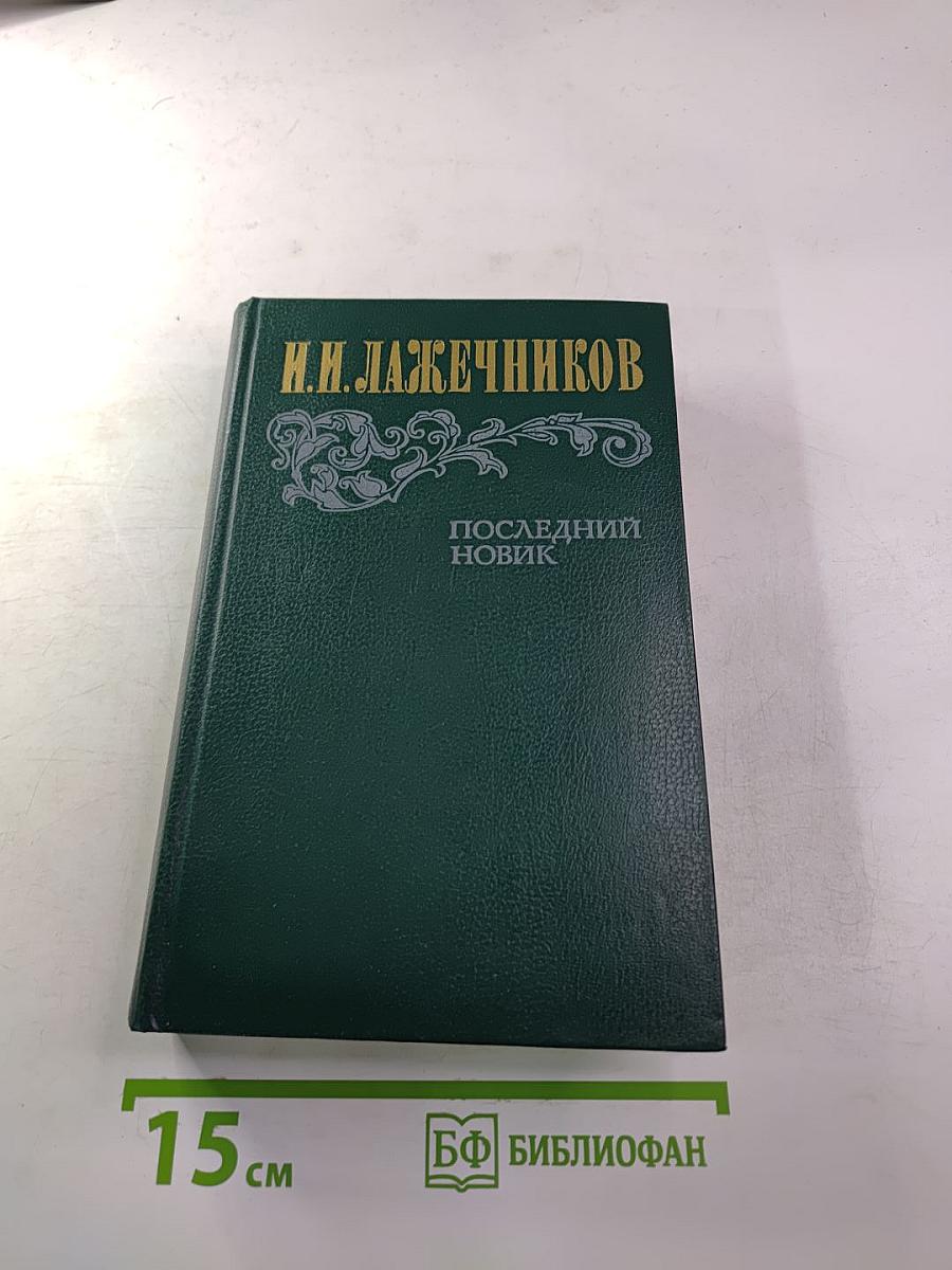 Последний Новик