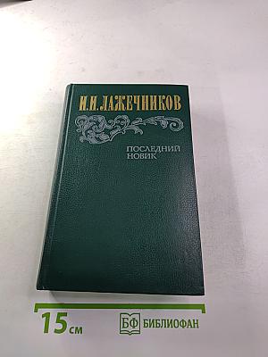 Последний Новик