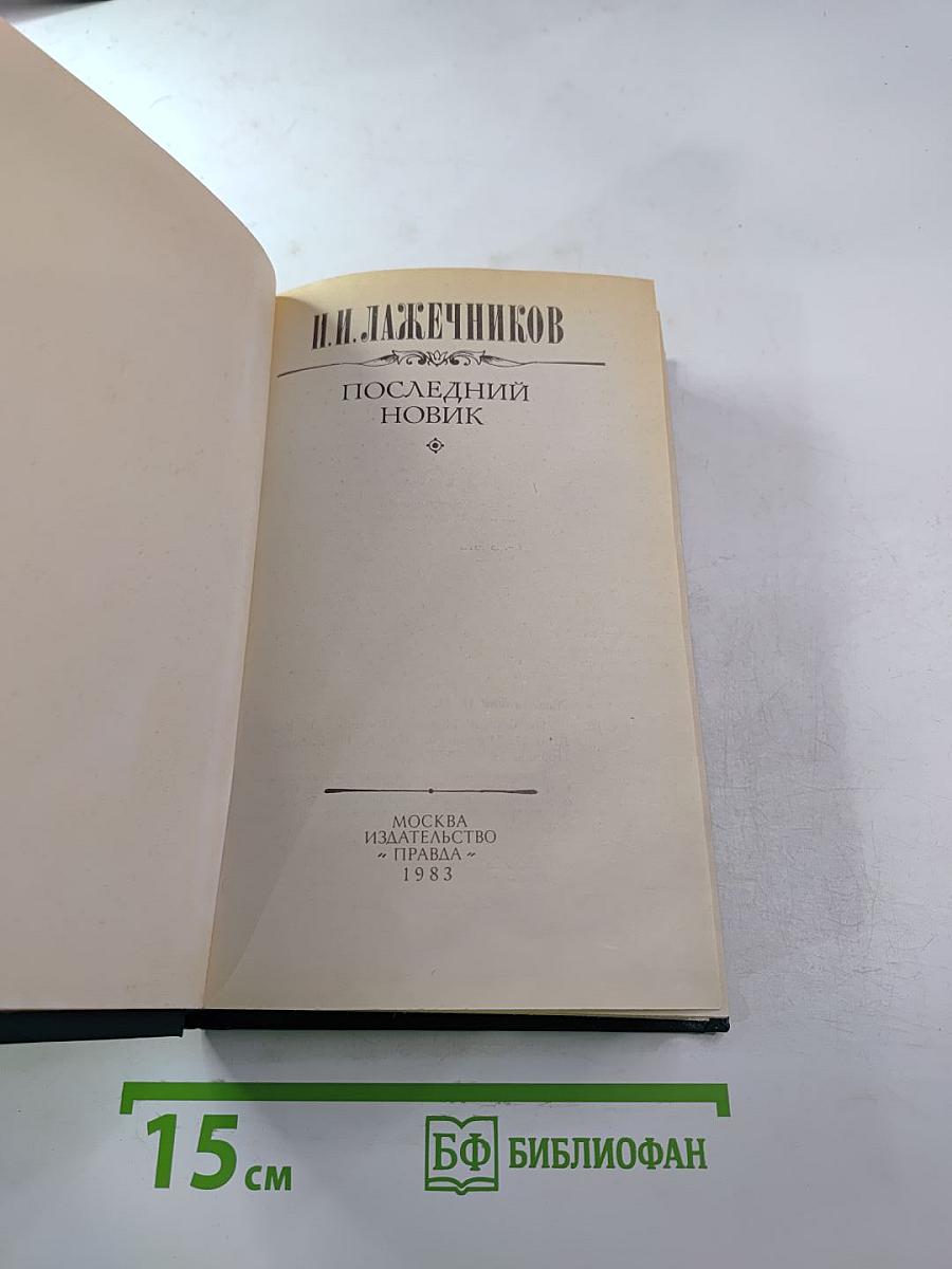 Последний Новик