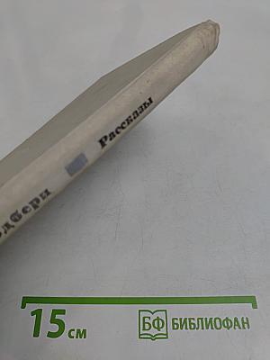 Рассказы