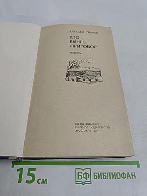 Кто вынес приговор