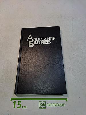 Избранные произведения в 4-х т. Том 2. Последний человек из Атлантиды. Продавец воздуха. Человек, потерявший свое лицо