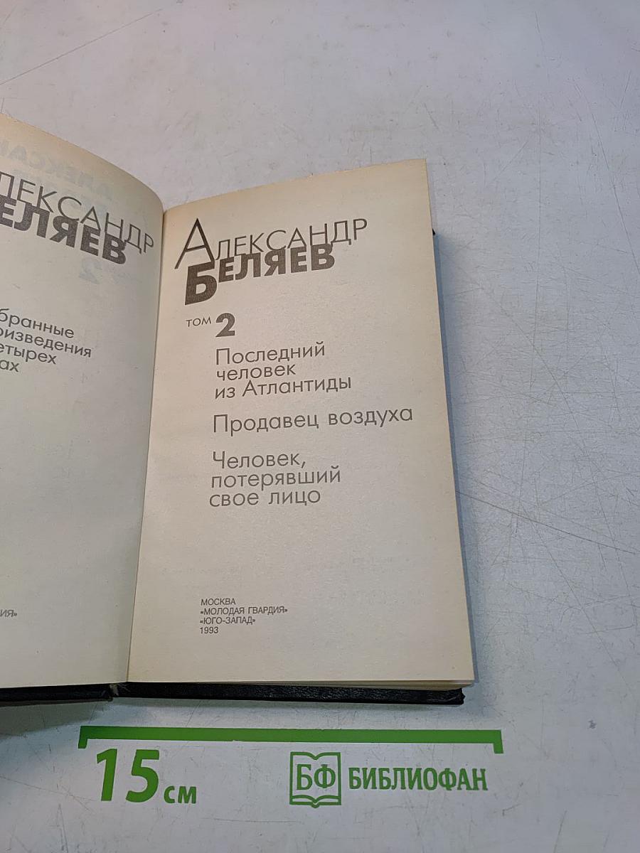 Избранные произведения в 4-х т. Том 2. Последний человек из Атлантиды. Продавец воздуха. Человек, потерявший свое лицо