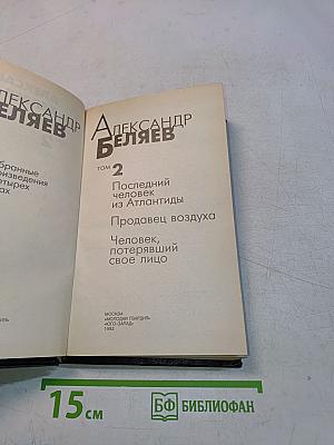 Избранные произведения в 4-х т. Том 2. Последний человек из Атлантиды. Продавец воздуха. Человек, потерявший свое лицо