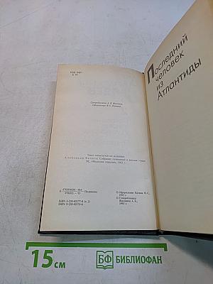 Избранные произведения в 4-х т. Том 2. Последний человек из Атлантиды. Продавец воздуха. Человек, потерявший свое лицо