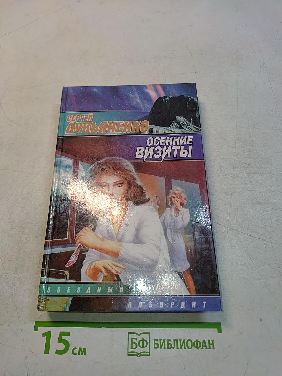 Осенние визиты