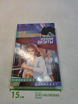 Осенние визиты