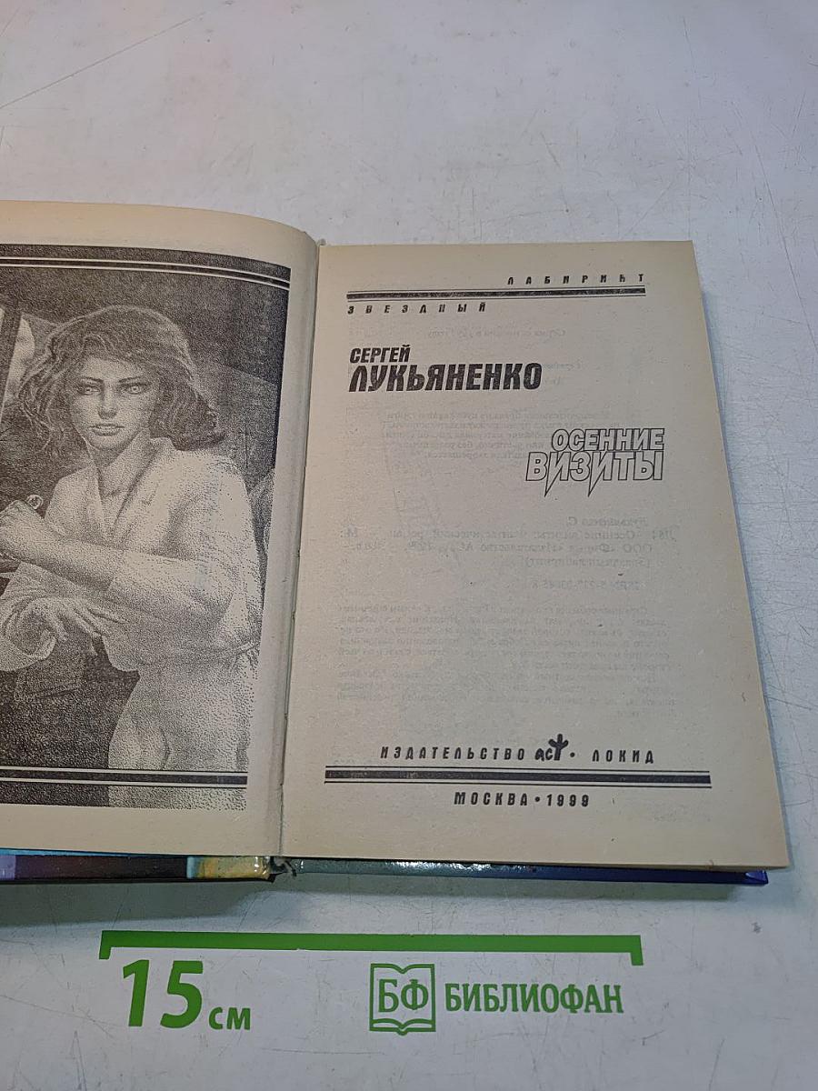 Осенние визиты