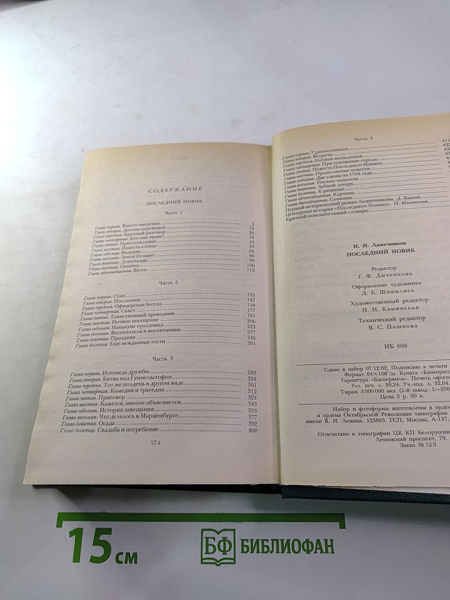 Последний Новик