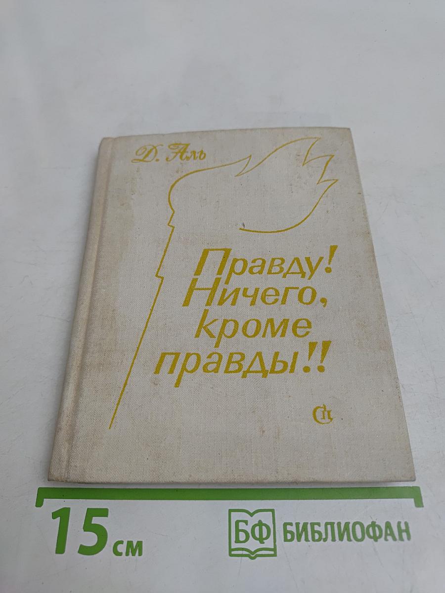 Правду! Ничего, кроме правды!!
