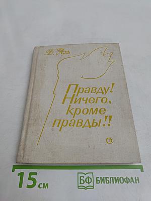 Правду! Ничего, кроме правды!!