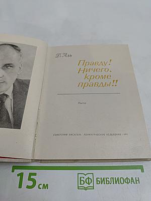 Правду! Ничего, кроме правды!!