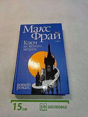 Ключ из жёлтого металла