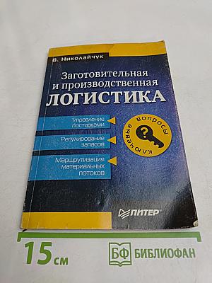 Заготовительная и производственная логистика