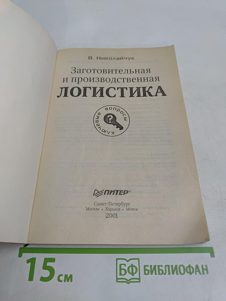 Заготовительная и производственная логистика