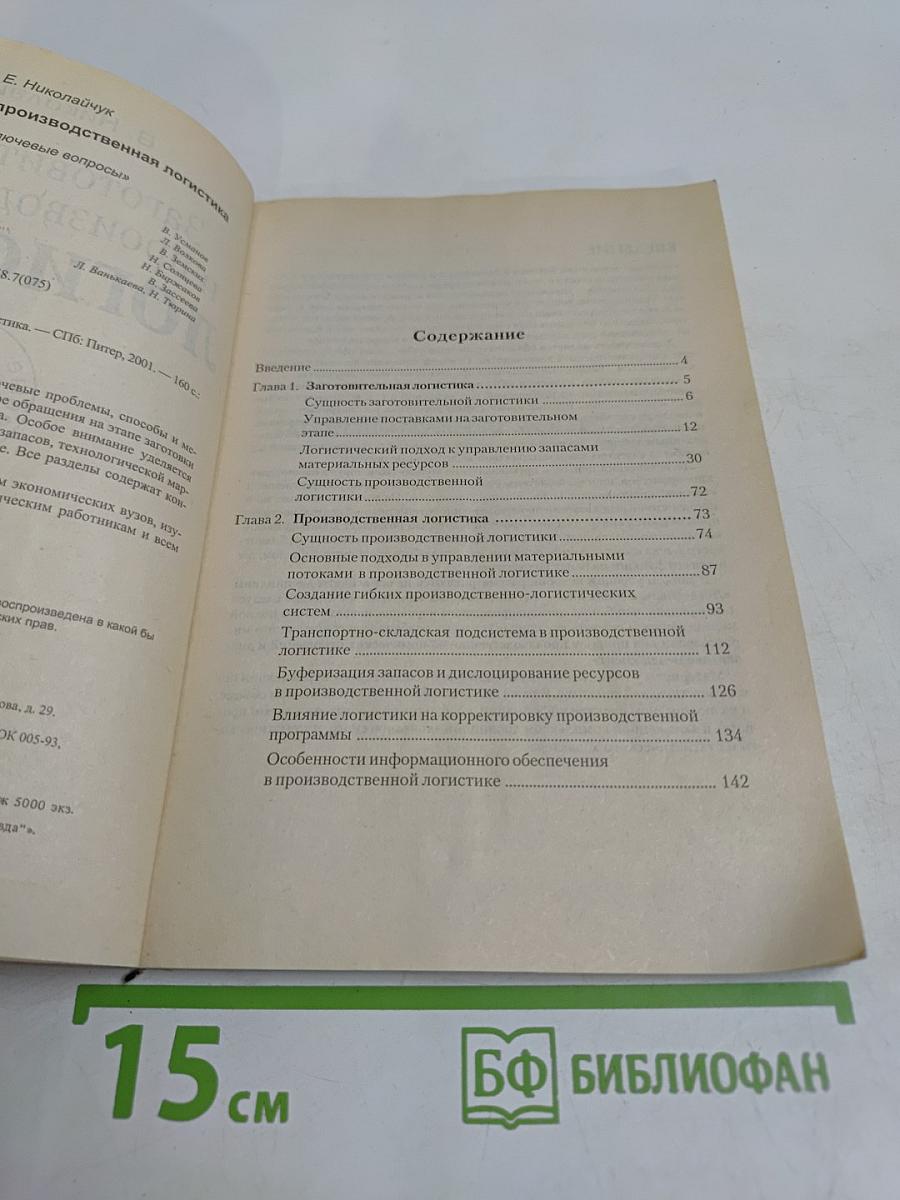 Заготовительная и производственная логистика