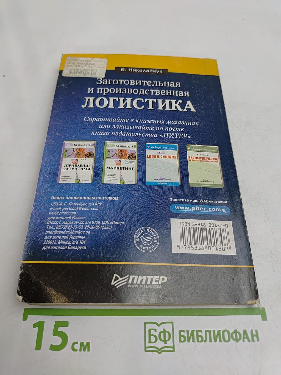 Заготовительная и производственная логистика