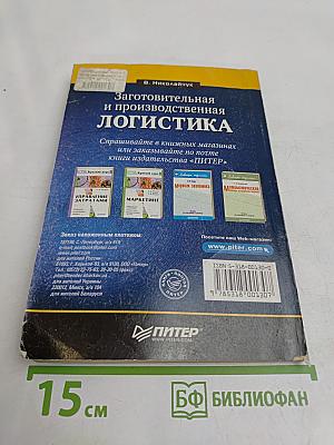 Заготовительная и производственная логистика