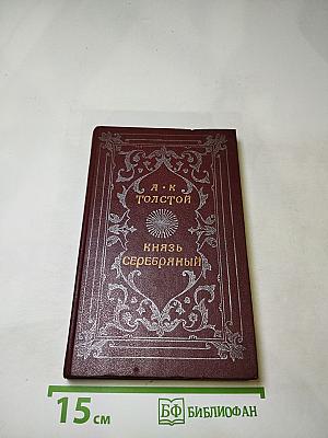 Князь Серебряный