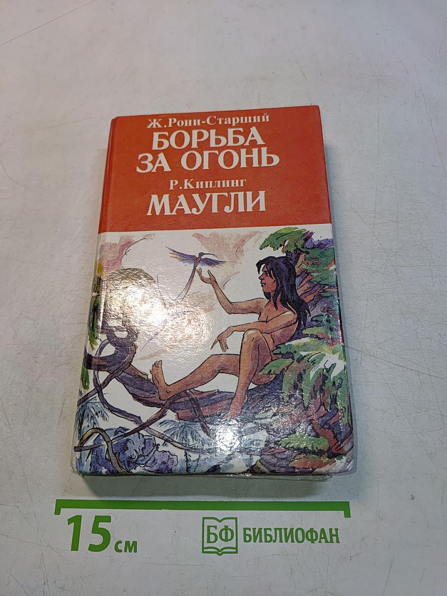 Борьба за огонь. Маугли
