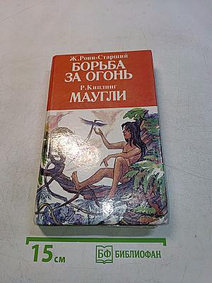 Борьба за огонь. Маугли