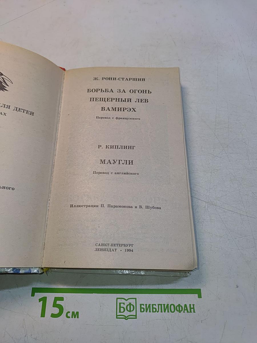 Борьба за огонь. Маугли