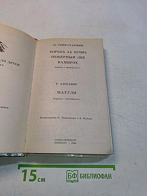 Борьба за огонь. Маугли