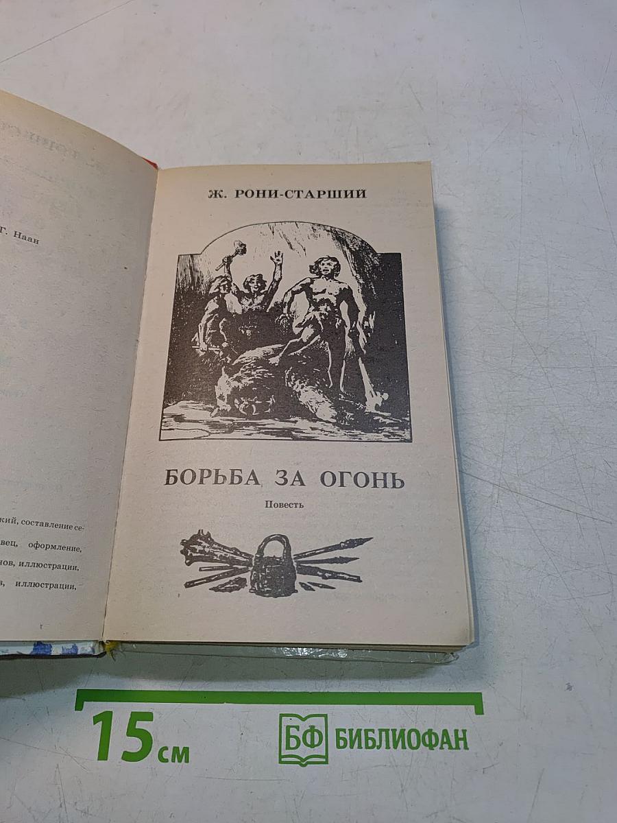 Борьба за огонь. Маугли