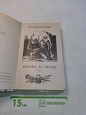 Борьба за огонь. Маугли