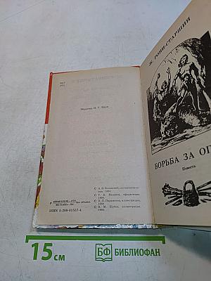 Борьба за огонь. Маугли