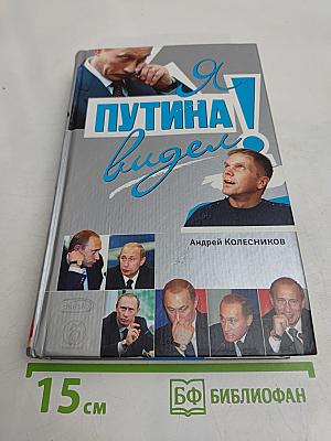 Я Путина видел