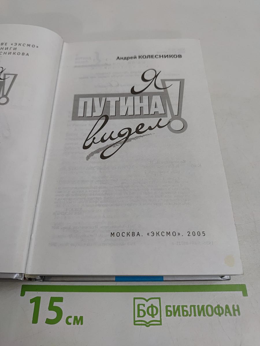 Я Путина видел