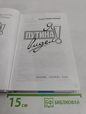 Я Путина видел