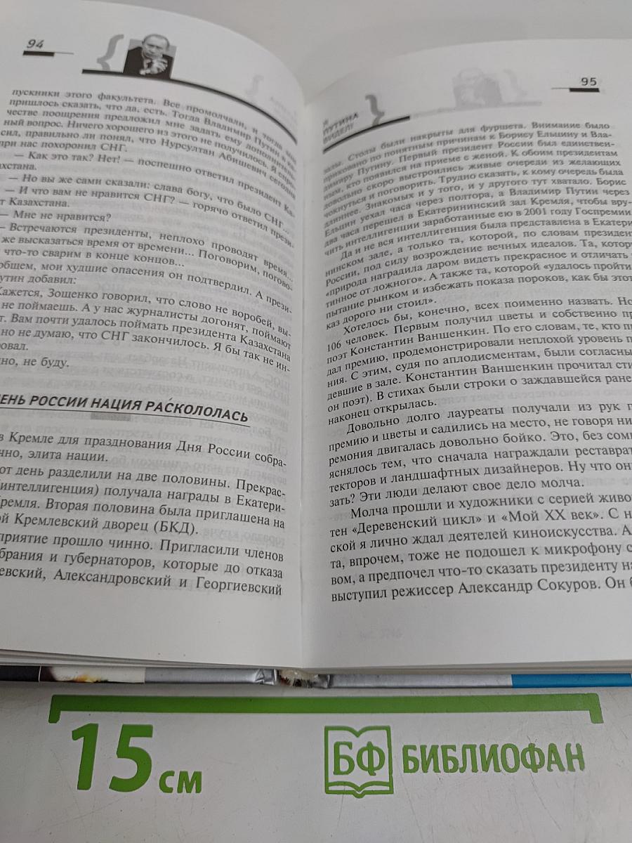 Я Путина видел