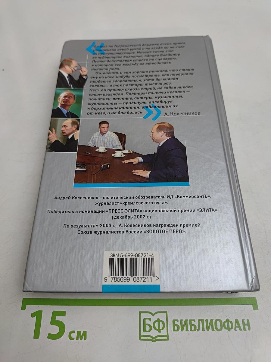 Я Путина видел