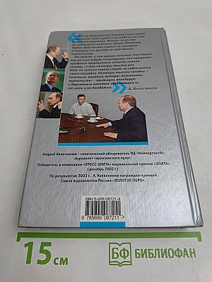 Я Путина видел