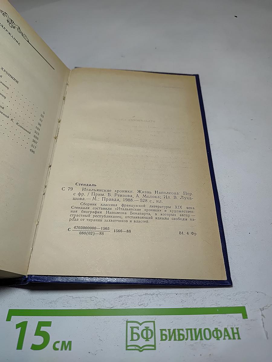 Итальянские хроники. Жизнь Наполеона