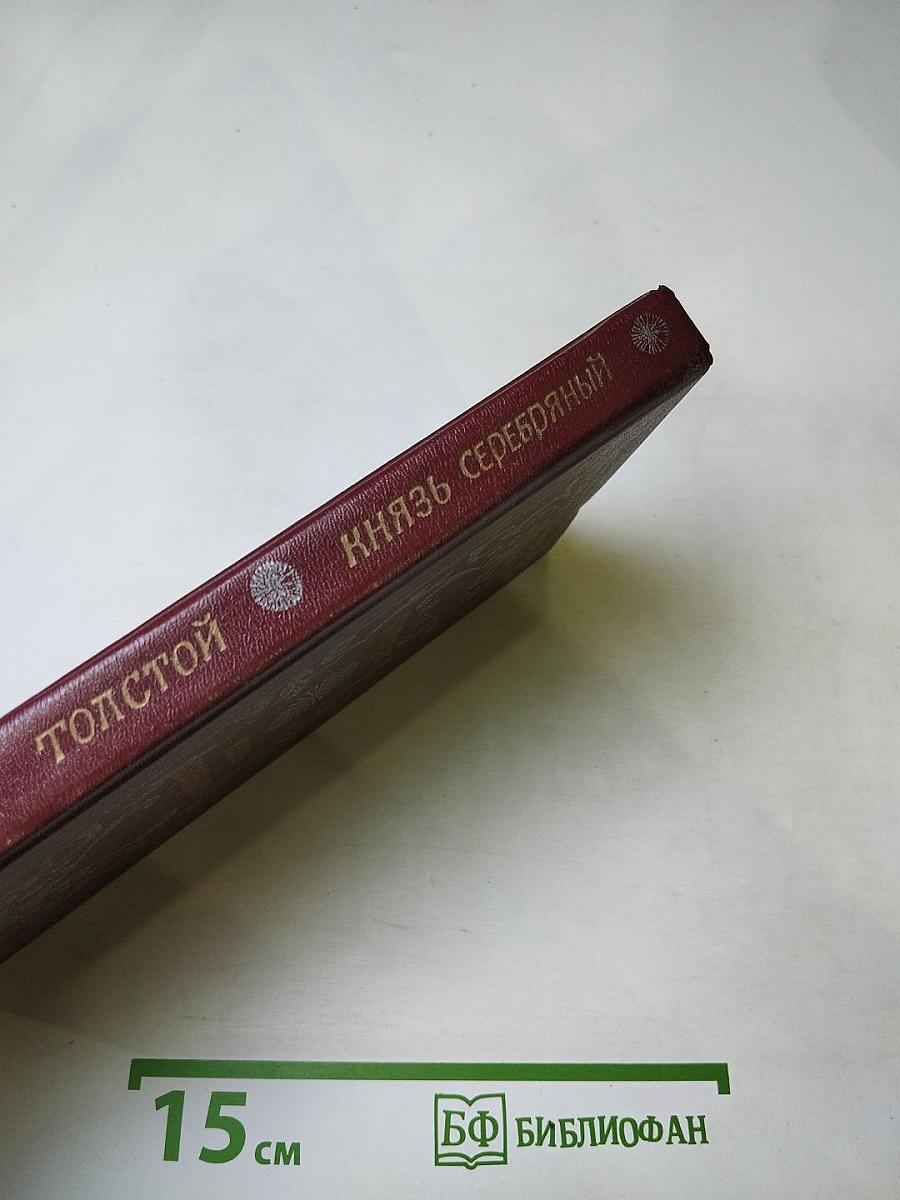 Князь Серебряный