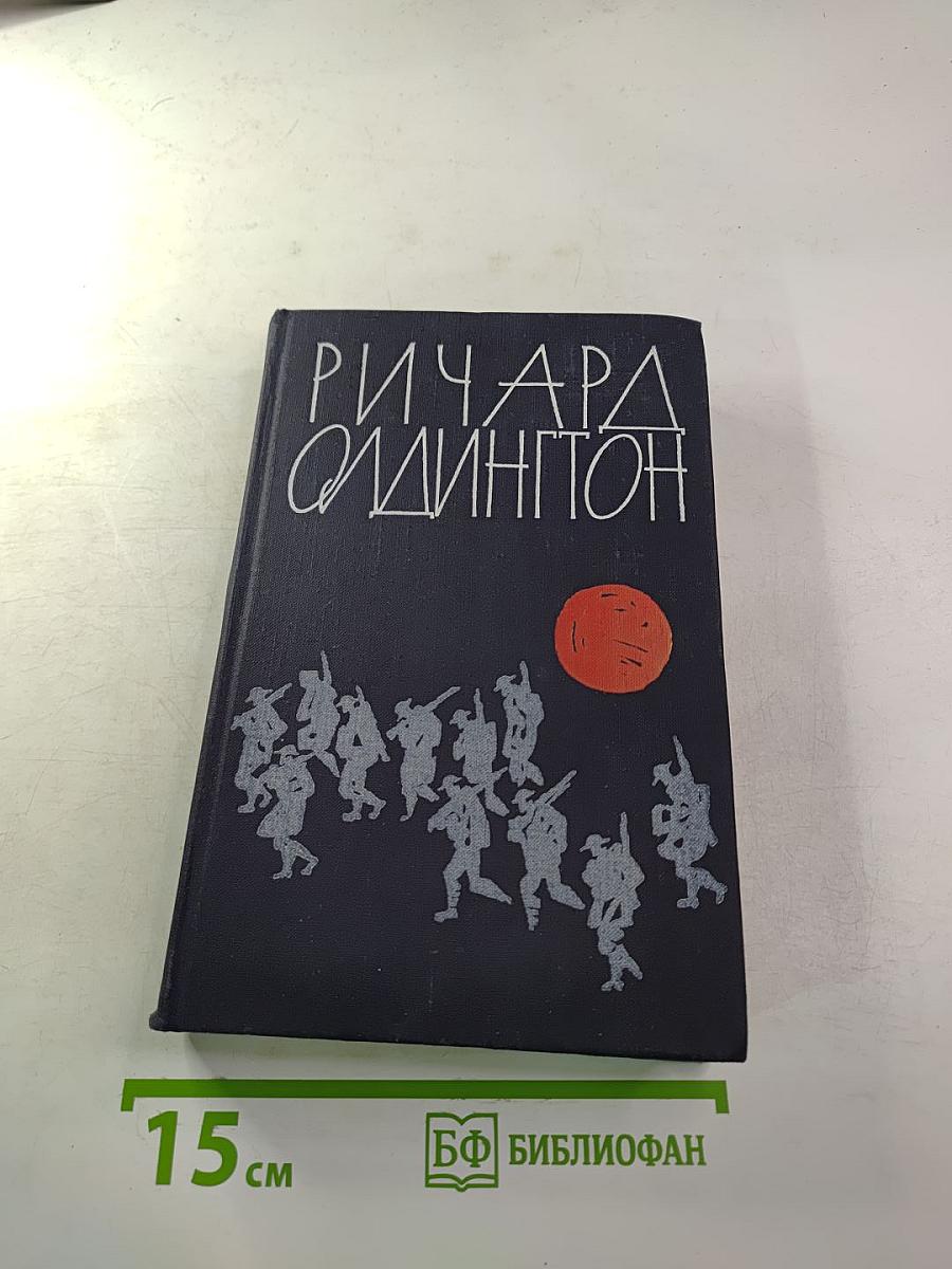 Ричард Олдингтон. Прощайте, воспоминания. Рассказы