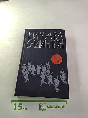 Ричард Олдингтон. Прощайте, воспоминания. Рассказы