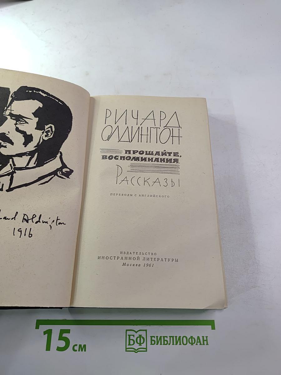 Ричард Олдингтон. Прощайте, воспоминания. Рассказы