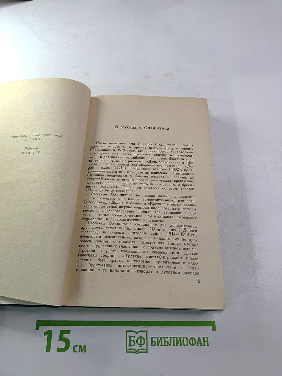 Ричард Олдингтон. Прощайте, воспоминания. Рассказы