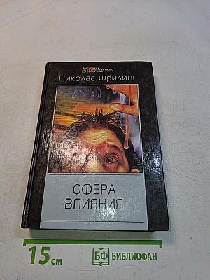 Сфера влияния