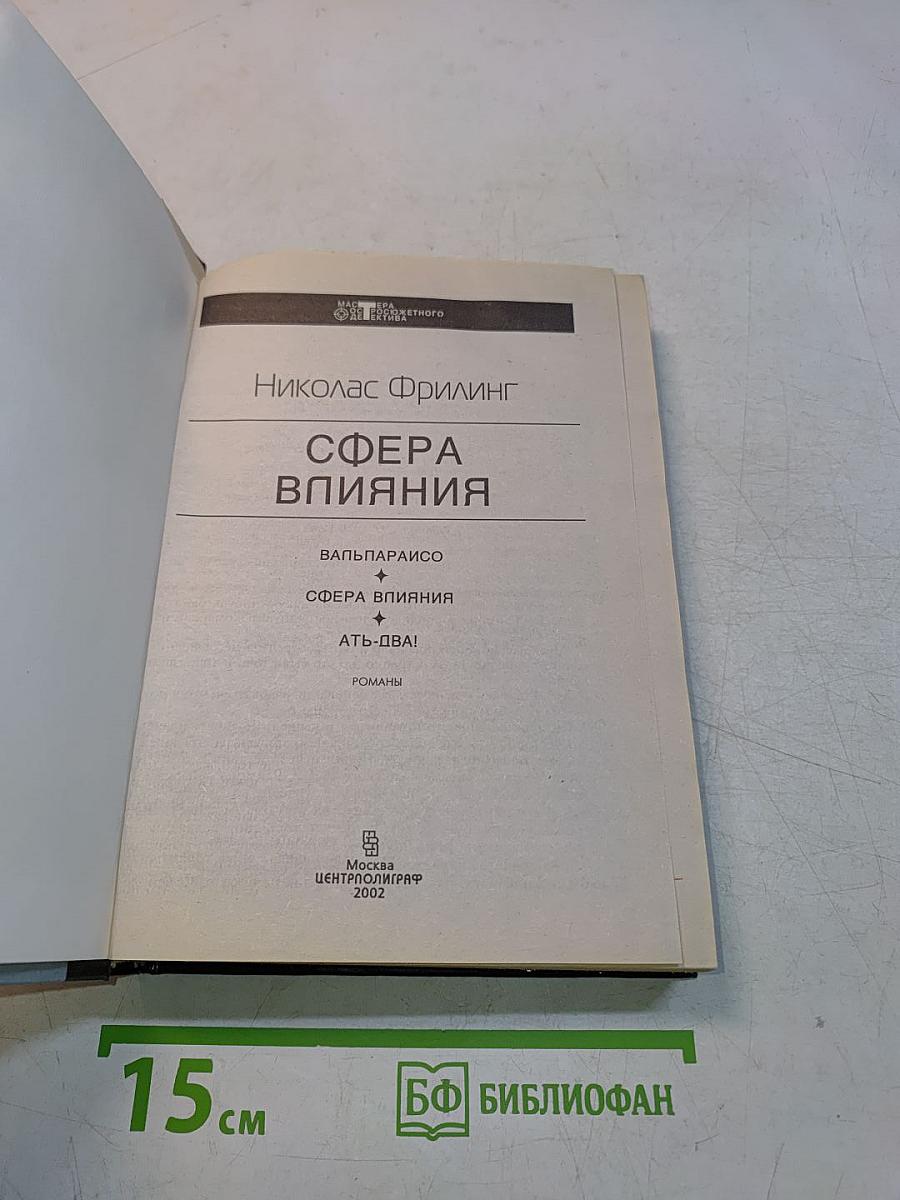 Сфера влияния