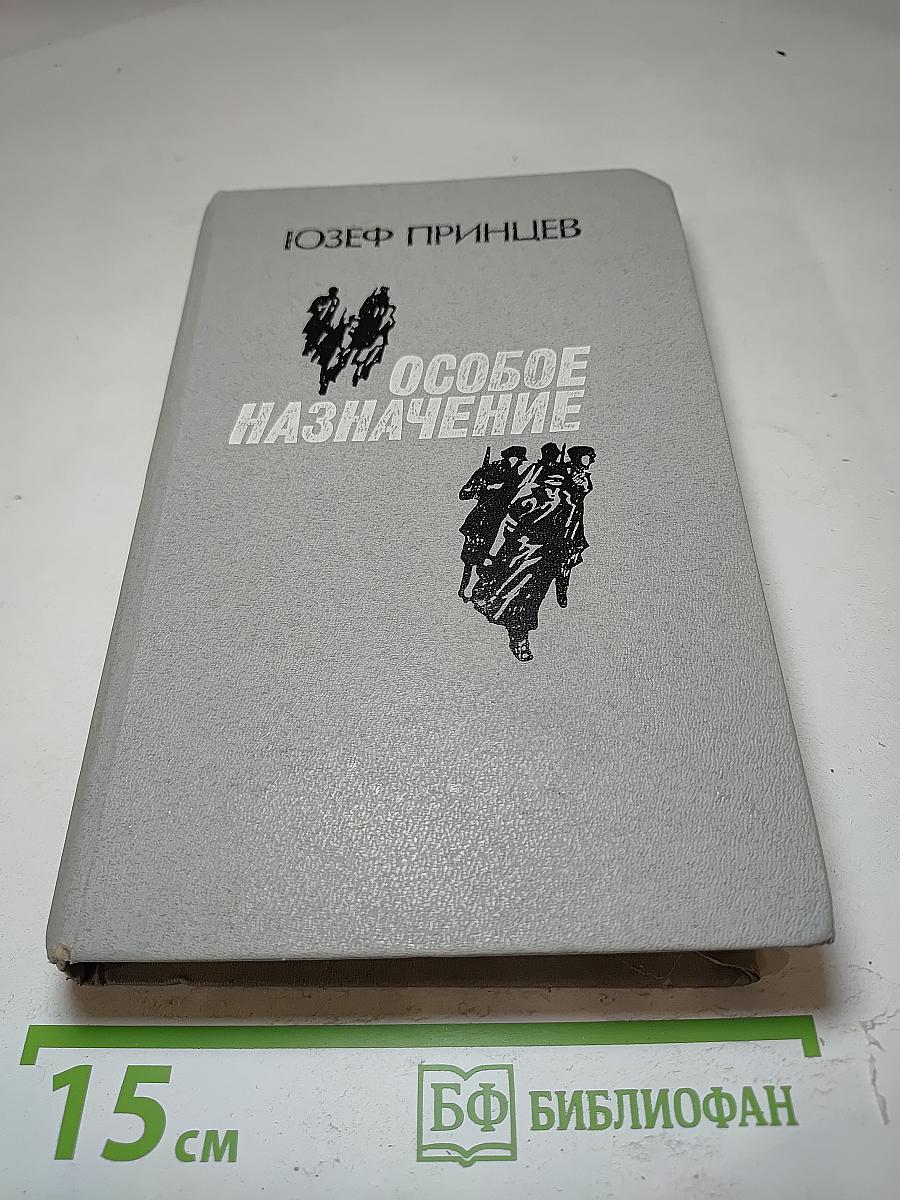 Особое назначение