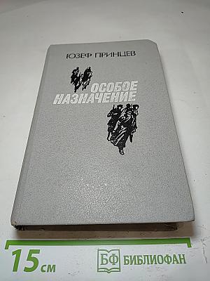 Особое назначение
