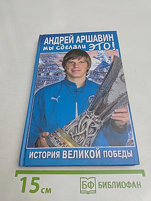 Мы сделали это! История великой победы